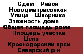 Сдам › Район ­ Новодмитриевская › Улица ­ Шверника › Этажность дома ­ 1 › Общая площадь дома ­ 30 › Площадь участка ­ 10 › Цена ­ 5 000 - Краснодарский край, Северский р-н, Новодмитриевская ст-ца Недвижимость » Дома, коттеджи, дачи аренда   